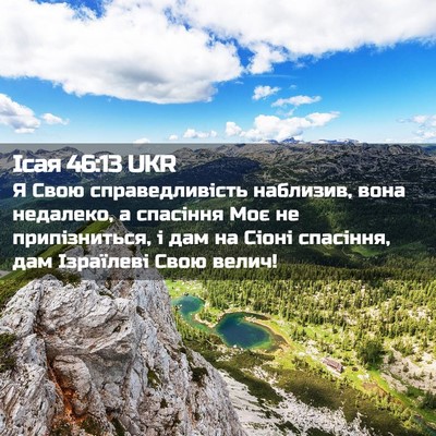 Picture 02 - Ісая 46:13 UKR - Я Свою справедливість - Bible Verse Picture