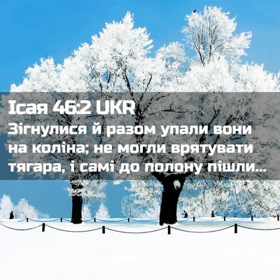 Picture 02 - Ісая 46:2 UKR - Зігнулися й разом упали - Bible Verse Picture