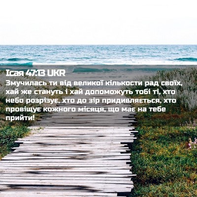Picture 02 - Ісая 47:13 UKR - Змучилась ти від великої - Bible Verse Picture