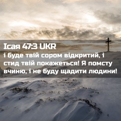 Picture 02 - Ісая 47:3 UKR - і буде твій сором - Bible Verse Picture