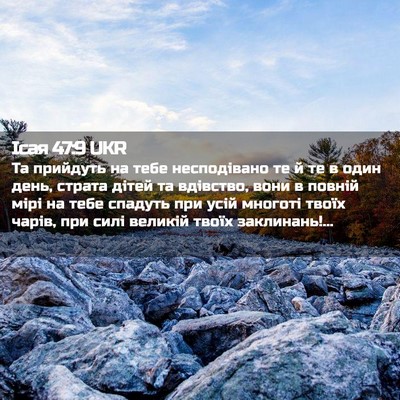Picture 02 - Ісая 47:9 UKR - Та прийдуть на тебе - Bible Verse Picture