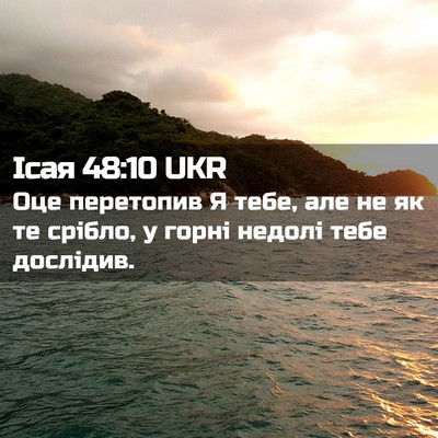 Picture 02 - Ісая 48:10 UKR - Оце перетопив Я тебе, але - Bible Verse Picture
