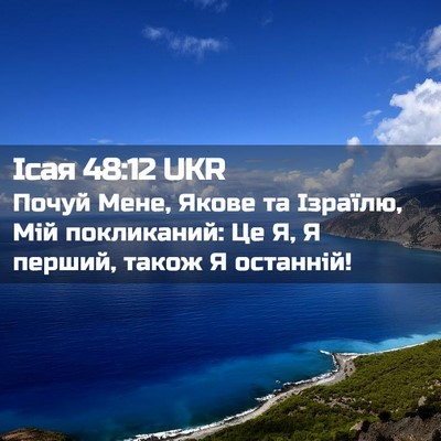 Picture 02 - Ісая 48:12 UKR - Почуй Мене, Якове та - Bible Verse Picture
