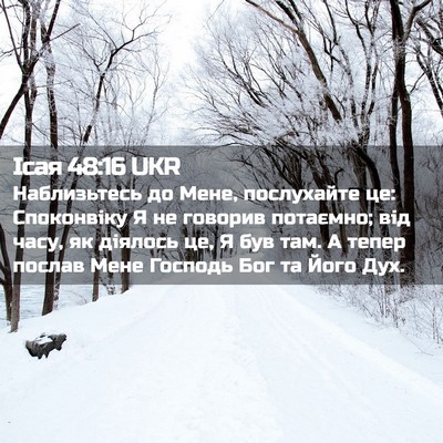 Picture 02 - Ісая 48:16 UKR - Наблизьтесь до Мене, - Bible Verse Picture