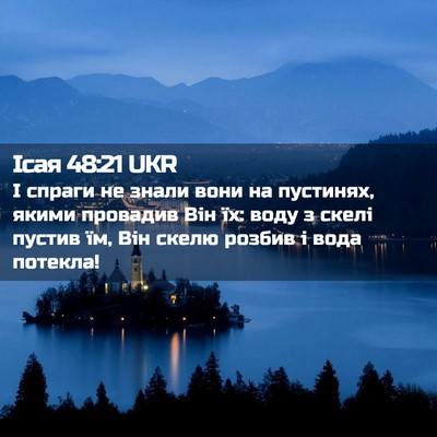 Picture 02 - Ісая 48:21 UKR - І спраги не знали вони на - Bible Verse Picture