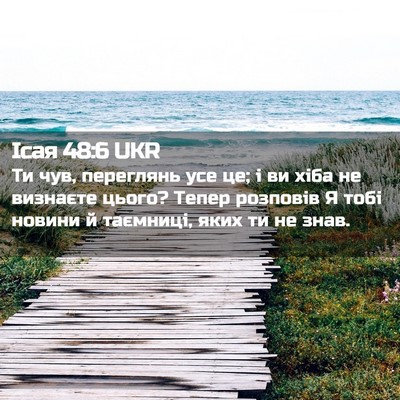 Picture 02 - Ісая 48:6 UKR - Ти чув, переглянь усе це; і - Bible Verse Picture