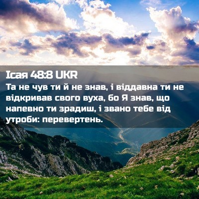 Picture 02 - Ісая 48:8 UKR - Та не чув ти й не знав, і - Bible Verse Picture