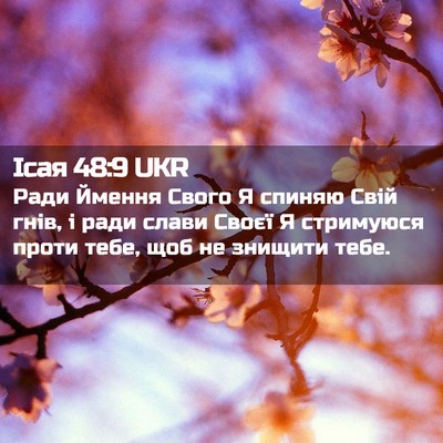 Picture 02 - Ісая 48:9 UKR - Ради Ймення Свого Я спиняю - Bible Verse Picture