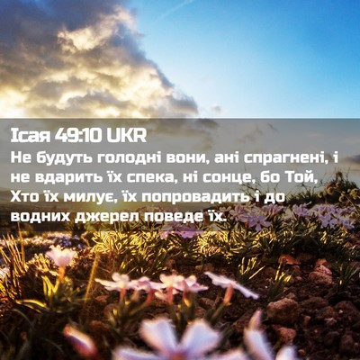 Picture 02 - Ісая 49:10 UKR - Не будуть голодні вони, ані - Bible Verse Picture
