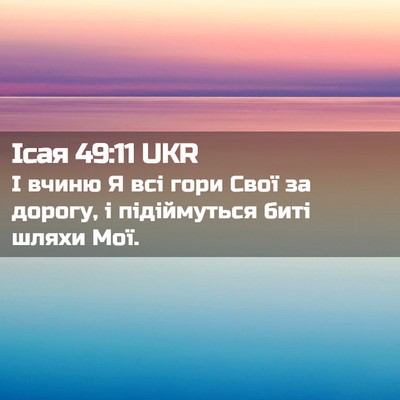 Picture 02 - Ісая 49:11 UKR - І вчиню Я всі гори Свої за - Bible Verse Picture