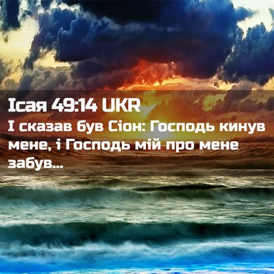 Picture 02 - Ісая 49:14 UKR - І сказав був Сіон: Господь - Bible Verse Picture