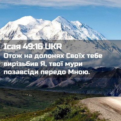 Picture 02 - Ісая 49:16 UKR - Отож на долонях Своїх тебе - Bible Verse Picture