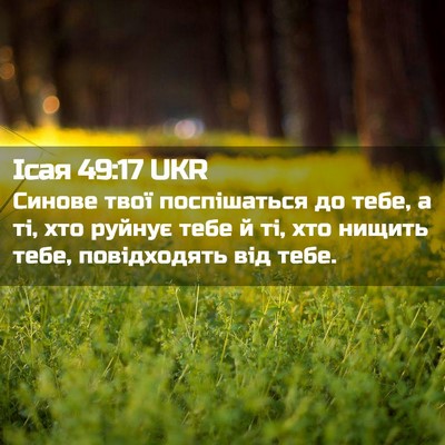 Picture 02 - Ісая 49:17 UKR - Синове твої поспішаться до - Bible Verse Picture