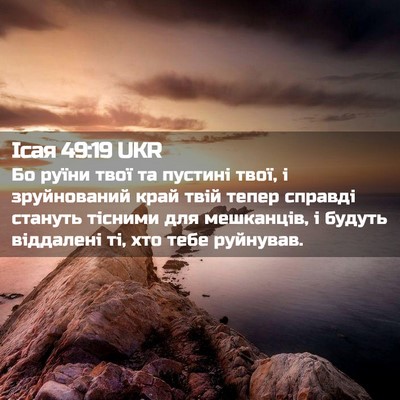 Picture 02 - Ісая 49:19 UKR - Бо руїни твої та пустині - Bible Verse Picture