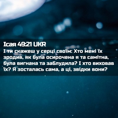 Picture 02 - Ісая 49:21 UKR - І ти скажеш у серці своїм: - Bible Verse Picture