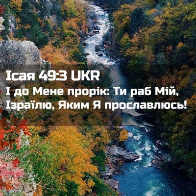 Picture 02 - Ісая 49:3 UKR - І до Мене прорік: Ти раб - Bible Verse Picture