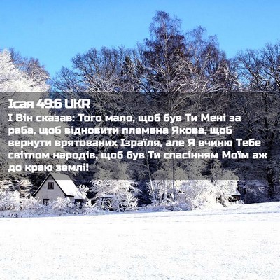 Picture 02 - Ісая 49:6 UKR - І Він сказав: Того мало, щоб - Bible Verse Picture