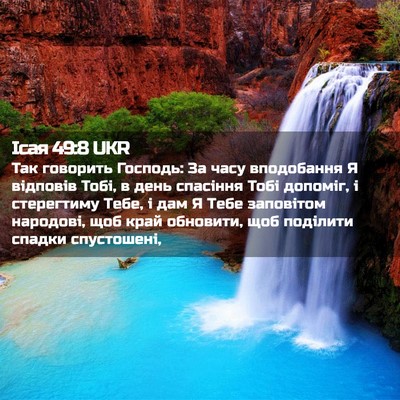 Picture 02 - Ісая 49:8 UKR - Так говорить Господь: За - Bible Verse Picture