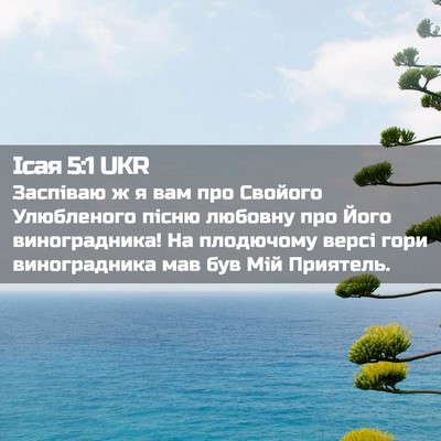 Picture 02 - Ісая 5:1 UKR - Заспіваю ж я вам про - Bible Verse Picture