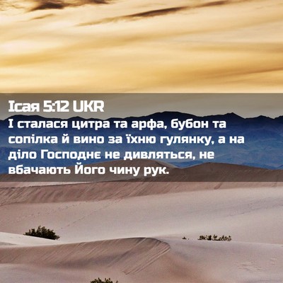 Picture 02 - Ісая 5:12 UKR - І сталася цитра та арфа, - Bible Verse Picture