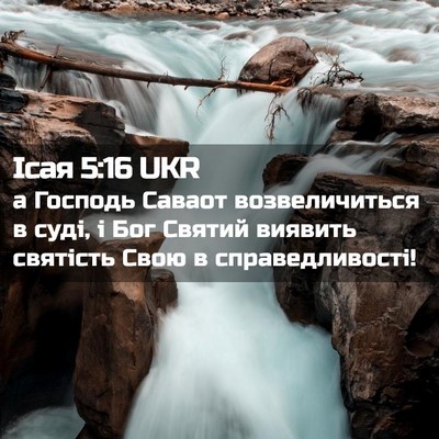 Picture 02 - Ісая 5:16 UKR - а Господь Саваот - Bible Verse Picture