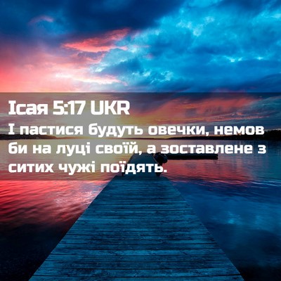 Picture 02 - Ісая 5:17 UKR - І пастися будуть овечки, - Bible Verse Picture