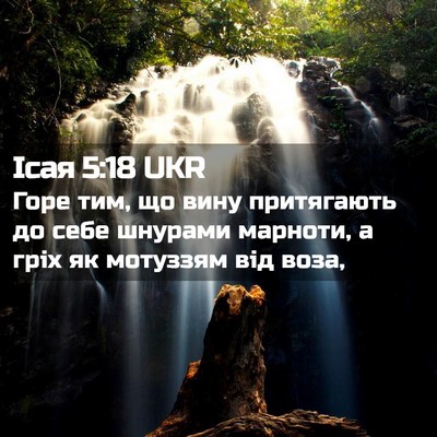 Picture 02 - Ісая 5:18 UKR - Горе тим, що вину - Bible Verse Picture