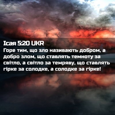 Picture 02 - Ісая 5:20 UKR - Горе тим, що зло називають - Bible Verse Picture