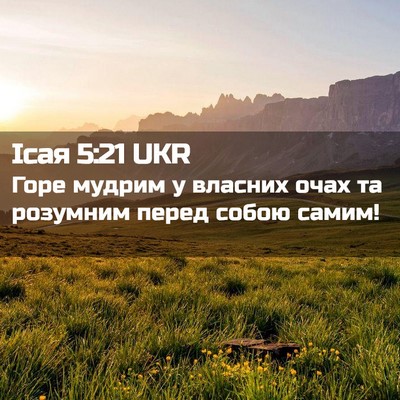 Picture 02 - Ісая 5:21 UKR - Горе мудрим у власних очах - Bible Verse Picture