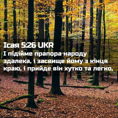 Picture 02 - Ісая 5:26 UKR - І підійме прапора народу - Bible Verse Picture