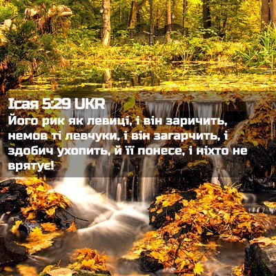 Picture 02 - Ісая 5:29 UKR - Його рик як левиці, і він - Bible Verse Picture