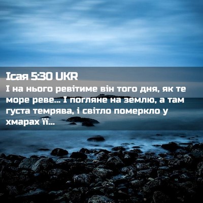 Picture 02 - Ісая 5:30 UKR - І на нього ревітиме він - Bible Verse Picture