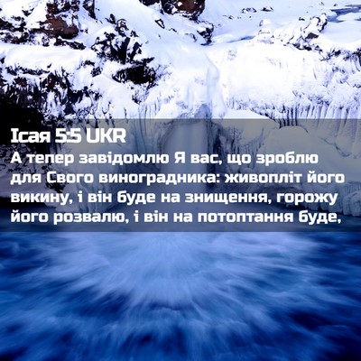 Picture 02 - Ісая 5:5 UKR - А тепер завідомлю Я вас, що - Bible Verse Picture