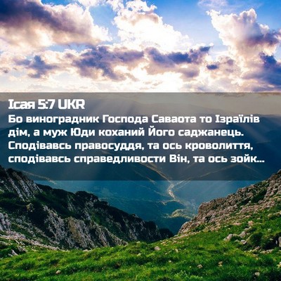 Picture 02 - Ісая 5:7 UKR - Бо виноградник Господа - Bible Verse Picture