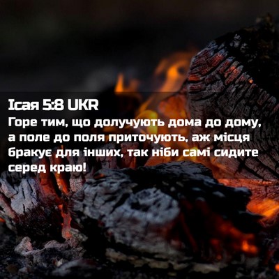 Picture 02 - Ісая 5:8 UKR - Горе тим, що долучують дома - Bible Verse Picture