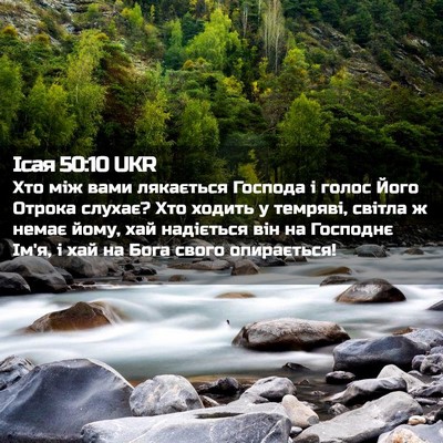Picture 02 - Ісая 50:10 UKR - Хто між вами лякається - Bible Verse Picture