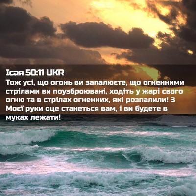 Picture 02 - Ісая 50:11 UKR - Тож усі, що огонь ви - Bible Verse Picture