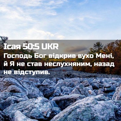 Picture 02 - Ісая 50:5 UKR - Господь Бог відкрив вухо - Bible Verse Picture