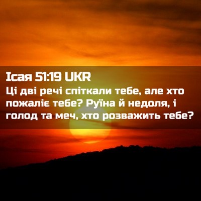 Picture 02 - Ісая 51:19 UKR - Ці дві речі спіткали тебе, - Bible Verse Picture