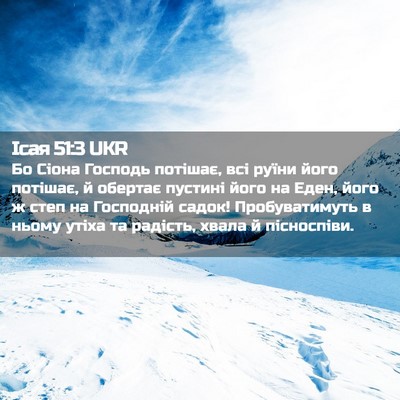 Picture 02 - Ісая 51:3 UKR - Бо Сіона Господь потішає, - Bible Verse Picture