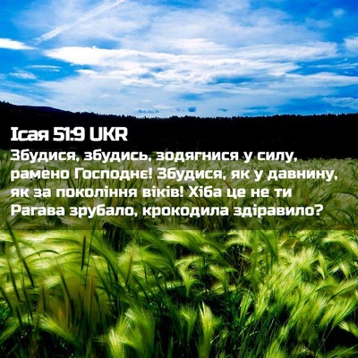 Picture 02 - Ісая 51:9 UKR - Збудися, збудись, - Bible Verse Picture