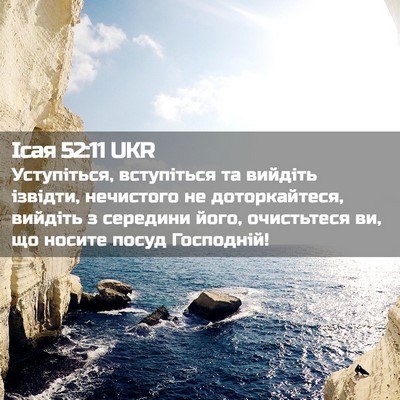 Picture 02 - Ісая 52:11 UKR - Уступіться, вступіться та - Bible Verse Picture
