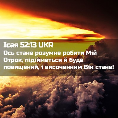 Picture 02 - Ісая 52:13 UKR - Ось стане розумне робити - Bible Verse Picture