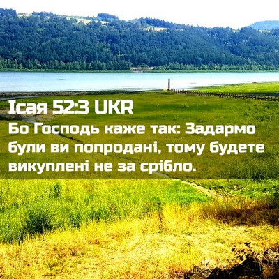 Picture 02 - Ісая 52:3 UKR - Бо Господь каже так: - Bible Verse Picture