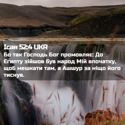 Picture 02 - Ісая 52:4 UKR - Бо так Господь Бог - Bible Verse Picture