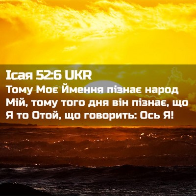 Picture 02 - Ісая 52:6 UKR - Тому Моє Ймення пізнає - Bible Verse Picture