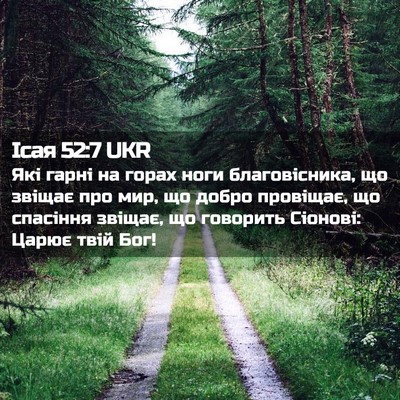 Picture 02 - Ісая 52:7 UKR - Які гарні на горах ноги - Bible Verse Picture