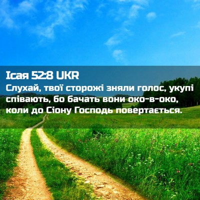 Picture 02 - Ісая 52:8 UKR - Слухай, твої сторожі зняли - Bible Verse Picture