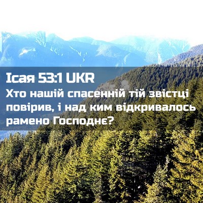 Picture 02 - Ісая 53:1 UKR - Хто нашій спасенній тій - Bible Verse Picture