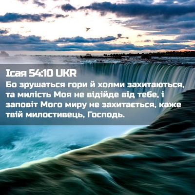 Picture 02 - Ісая 54:10 UKR - Бо зрушаться гори й холми - Bible Verse Picture